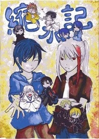 【特殊传说】缩水记