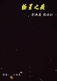 《朝与夜的物语01》极星之夜