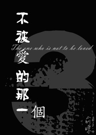 【不被爱的那一个】