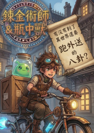 《炼金术师与瓶中兽》之 有没有到了异世界还要跑外送的八卦？