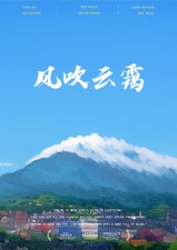 风吹云霭