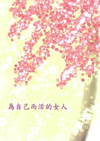 为自己而活的女人