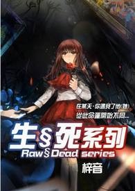 生§死系列
