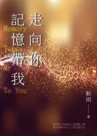 记忆带我走向你