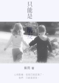 只能是朋友(完)