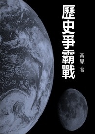 历史争霸战