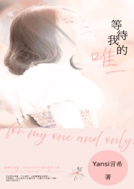 等待我的唯一