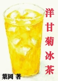 洋甘菊冰茶