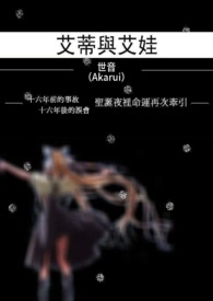 【短篇集】-《艾蒂与艾娃》