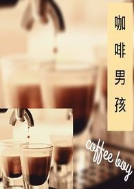 【咖啡男孩】