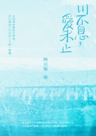 川不息，爱未止