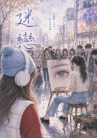 迷戀