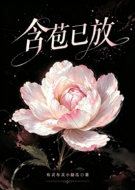 含苞已放