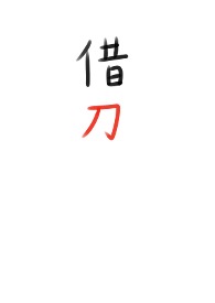 借刀杀手