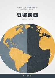 湿婆舞日（伪记录）