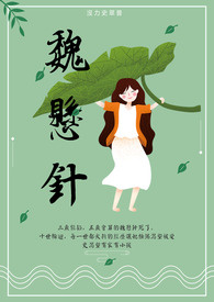 魏悬针(快穿)