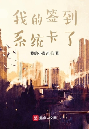 我的签到系统卡了