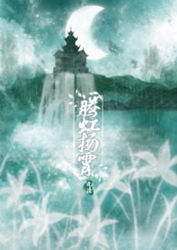 腾虹扬霄