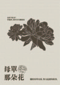 母单那朵花