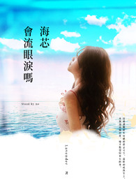 海芯会流眼泪吗