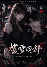 烬雪晚舒