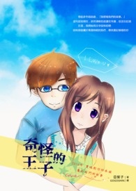 奇怪的王子