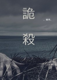 诡杀