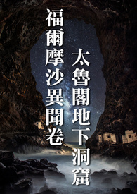 福尔摩沙异闻卷：太鲁阁地下洞窟
