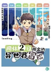 周休二日限定的异世界冒险 第一卷