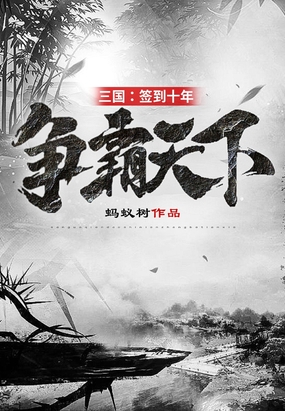 三国：签到十年，争霸天下