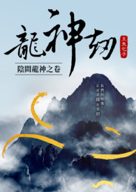 龙神劫-阴间龙神之卷
