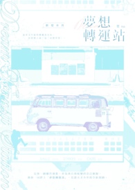 梦想转运站
