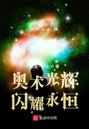 奥术光辉，闪耀永恒
