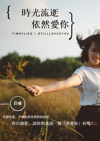 《时光流逝，依然爱你》