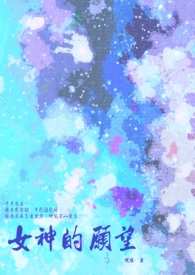 女神的愿望