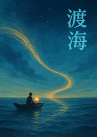 渡海