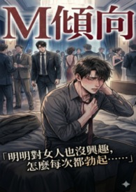 （Ｈ）M倾向