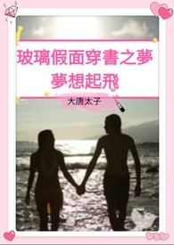 玻璃假面穿书之梦－梦想起飞
