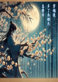 论穿越后多了未婚夫怎么活命？