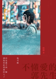 不懂爱的郭先生
