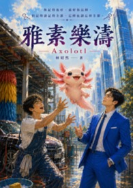 雅素樂濤