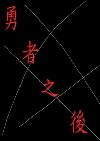 勇者之后