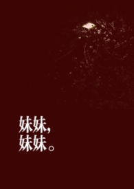 妹妹，妹妹