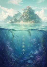 薄荷島繼承人