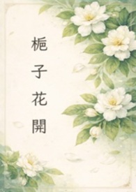 栀子花开 (强制 背德出轨)