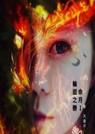 轮回之恋 Ⅰ 命月  ( 更新中 )
