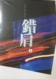 错肩
