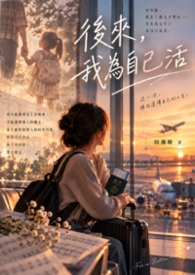 後來，我為自己活
