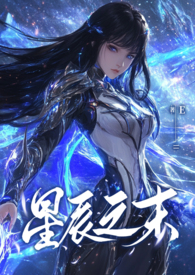 星辰之末