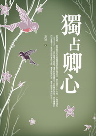 独占卿心